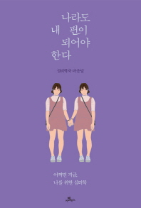 나라도 내 편이 되어야 한다